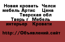 Новая кровать “Челси“ (мебель Артис) › Цена ­ 13 950 - Тверская обл., Тверь г. Мебель, интерьер » Кровати   